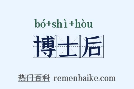 博士后是什么意思的图片